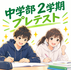 【中学部】2学期プレテスト実施!