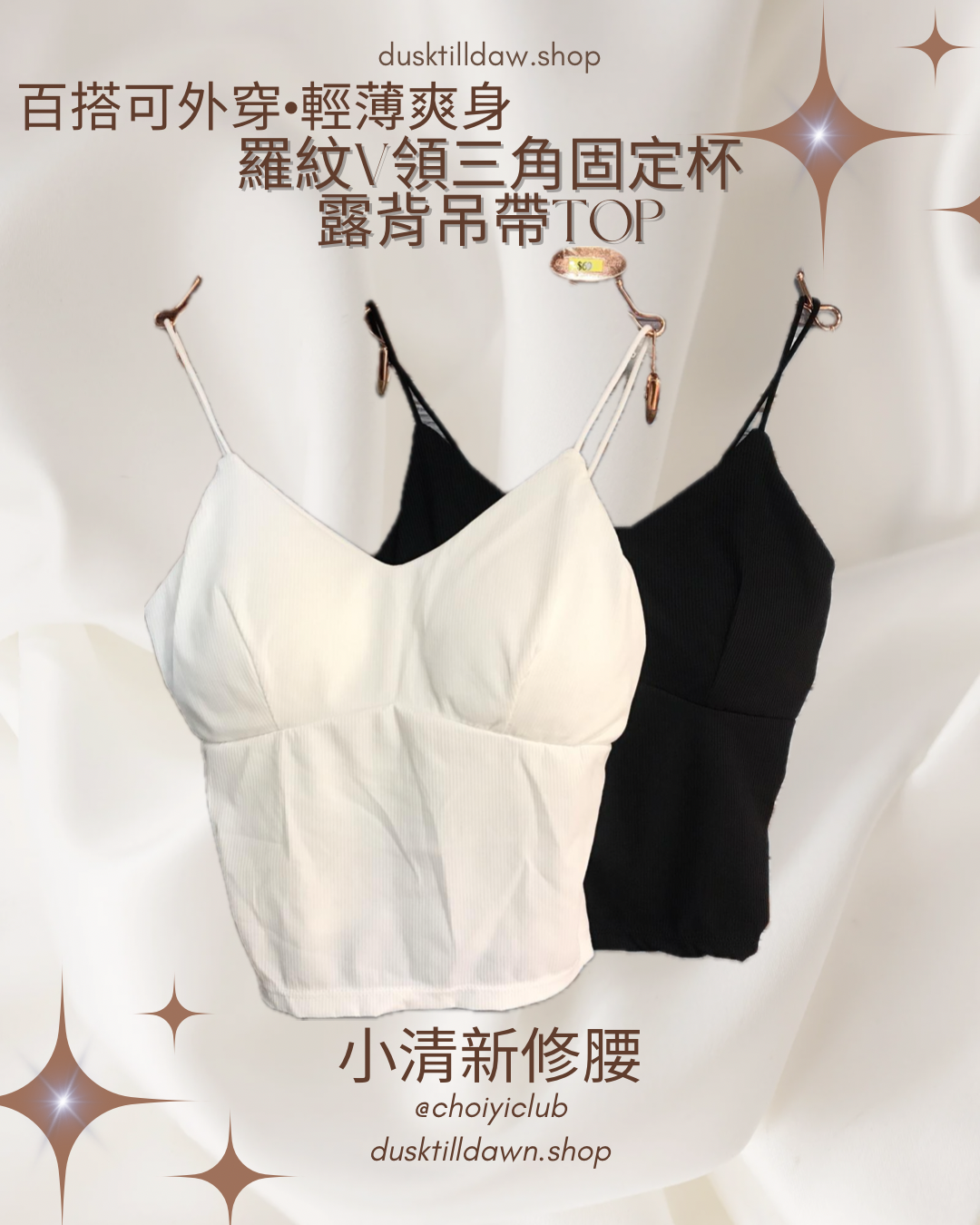 V領羅紋三角固定杯露半背修身幼吊帶TOP