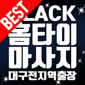 대구 블랙출장