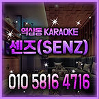 역삼동 룸술집_센즈(180).jpg