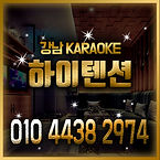 강남역 룸술집(하이텐션).jpg