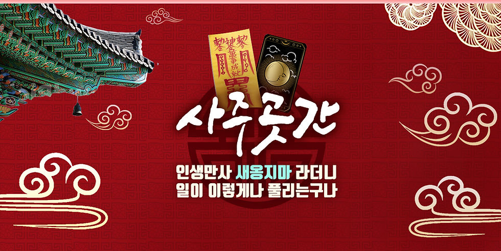 상단 스트립_사주곳간_1.jpg