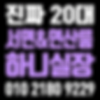 서면연산룸-하니실장