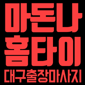 대구출장마사지지