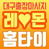 출장마사지&홈타이마사지대구출장-레몬홈타이 출장마사지&홈타이마사지대구출장-레몬홈타이