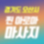 오산-찐아로마마사지