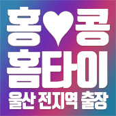 울산출장마사지-홍콩홈타이