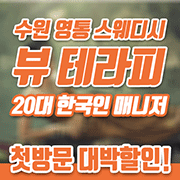 수원영통스웨디시마사지_뷰테라피_썸네일.gif