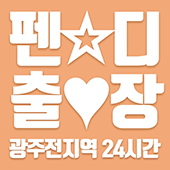 펜디-광주출장안마