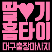 딸기 대구출장마사지_움짤.gif