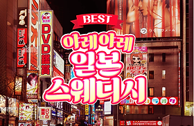 야래야래 일본 스웨티시.png