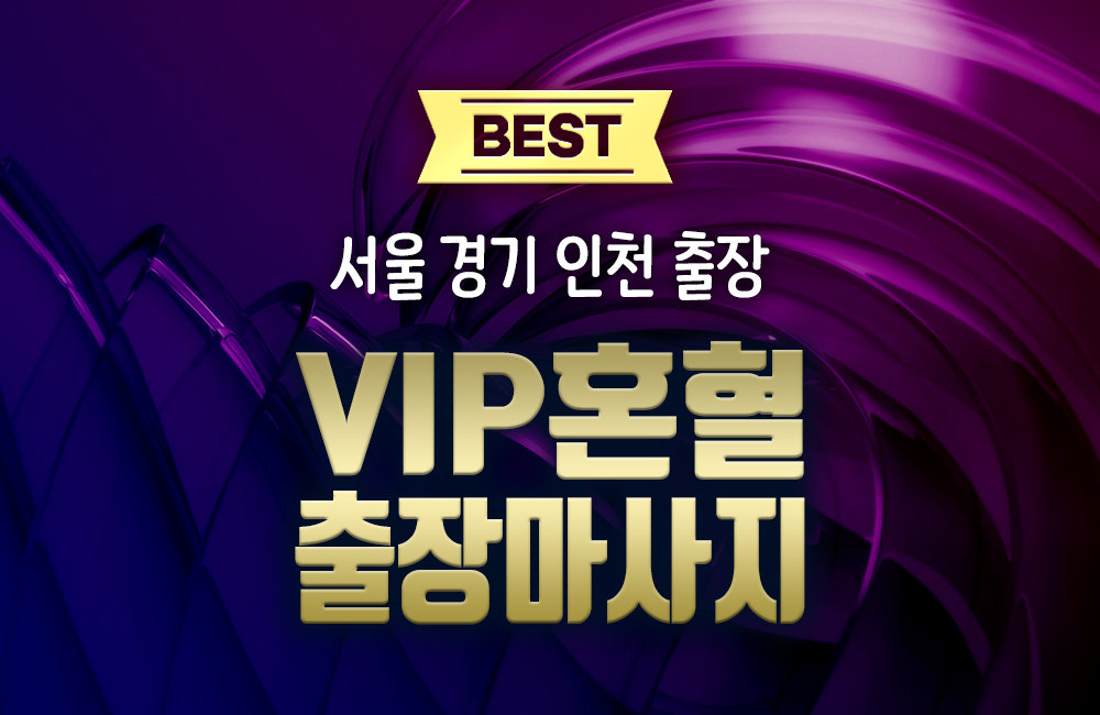 서울출장-VIP혼혈홈타이