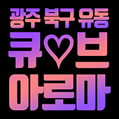 큐브-썸네일_움짤.gif
