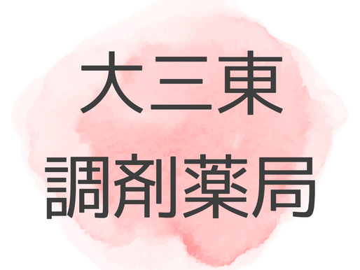 2025年5月 休日当番薬局のお知らせ