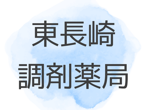 2025年5月 休日当番薬局のお知らせ