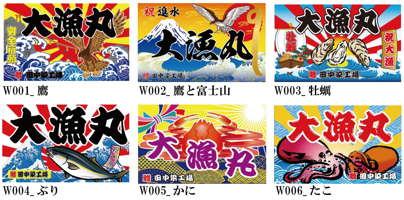 大漁旗 和