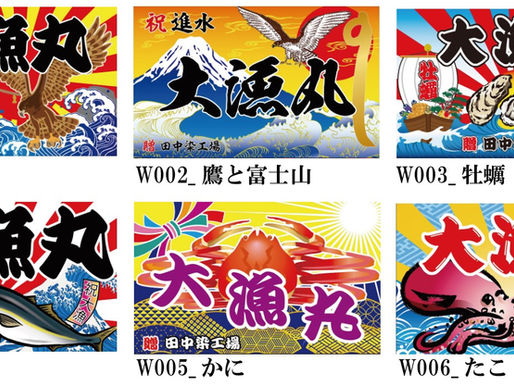 和風の大漁旗
