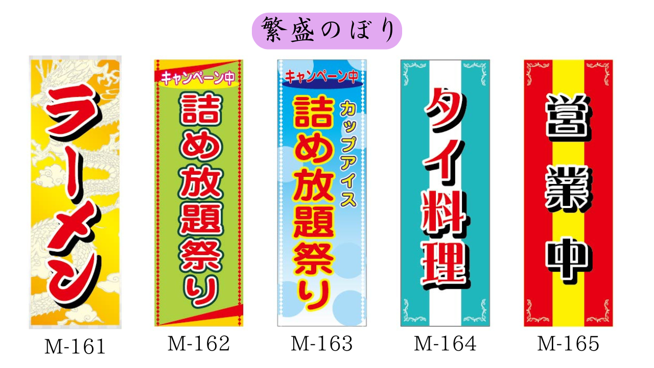 繁盛のぼり　　　店舗向け