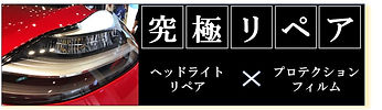 ヘッドライト専用プロテクションフィルム