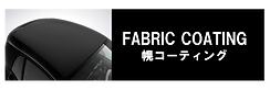 幌コーティング/横浜の車のコーティング専門店Mr.Polish