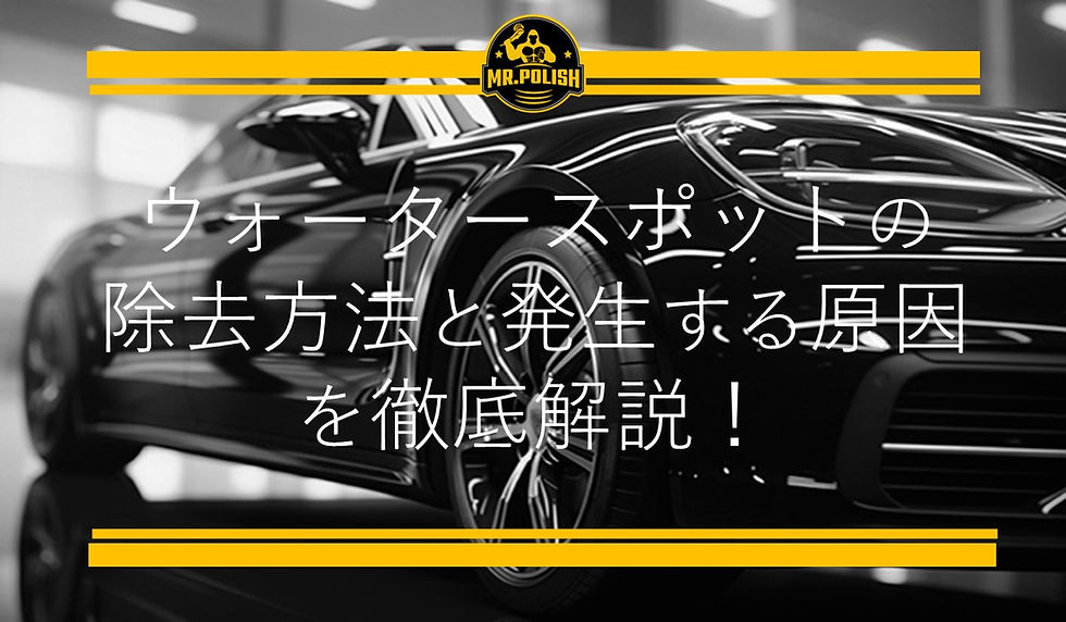 ウォータースポットとは?発生する原因とウォータースポットの除去方法を横浜のカーコーティング専門店が徹底解説!