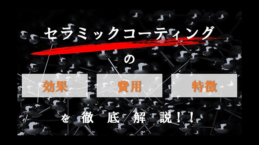 セラミックコーティングとは何か。効果や費用・特徴を徹底解説！｜横浜の車のコーティング専門店Mr.Polish