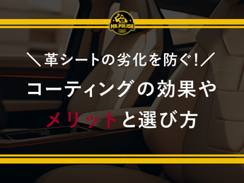 革シートの劣化を防ぐ！コーティングの効果やメリットと選び方