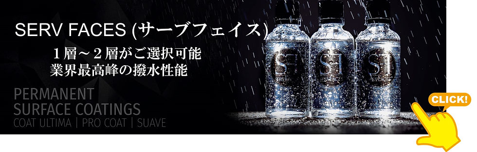 ドイツ最先端 セラミックコーティング 「サーブフェイス」専用ページへ
