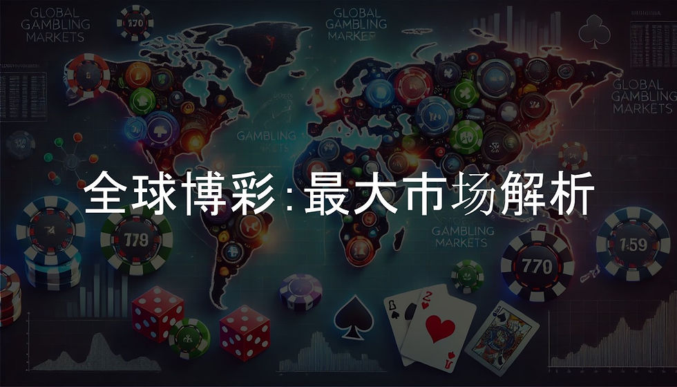 全球博彩:最大市场解析