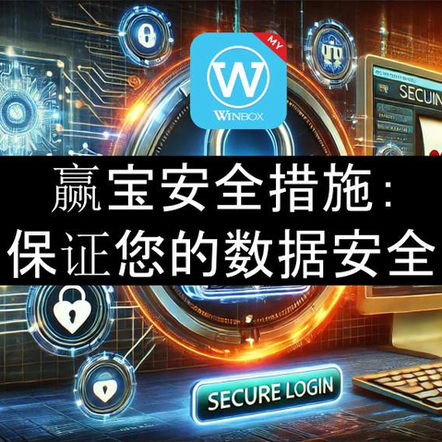 赢宝安全措施：保证您的数据安全
