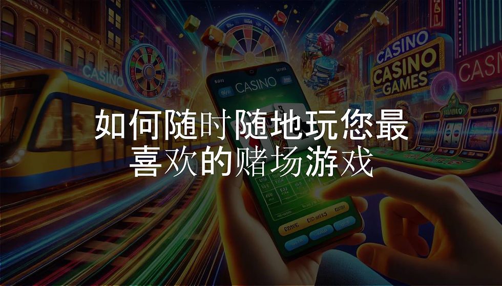 如何随时随地玩您最喜欢的赌场游戏