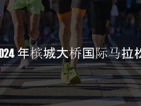 2024 年槟城大桥国际马拉松
