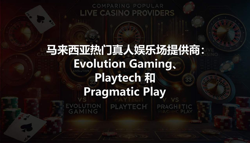 马来西亚热门真人娱乐场提供商:Evolution Gaming、Playtech 和 Pragmatic Play