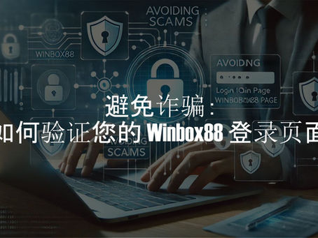 避免诈骗:如何验证您的 Winbox88 登录页面