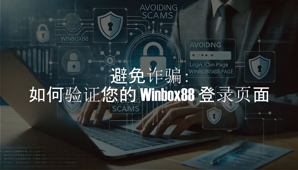 避免诈骗:如何验证您的 Winbox88 登录页面