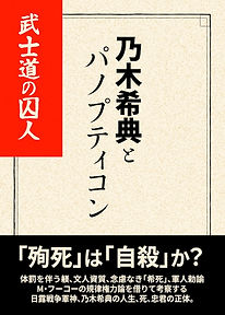 乃木希典とパノプティコン表紙.jpg