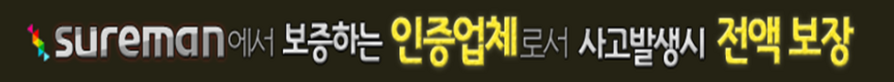 슈어맨 인증 업체.png