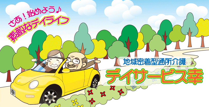 デイサービス