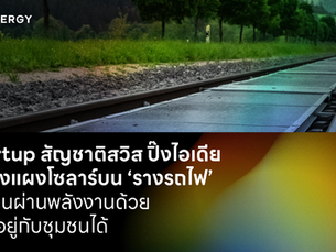 Startup สัญชาติสวิส ปิ๊งไอเดียติดตั้งแผงโซลาร์บน ‘รางรถไฟ’เปลี่ยนผ่านพลังงานด้วย แถมอยู่กับชุมชนได้