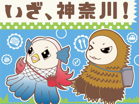 全国旅行支援の受付開始！（いざ、かながわ！）