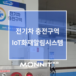 지하주차장 전기차 충전구역, IoT화재알림시스템