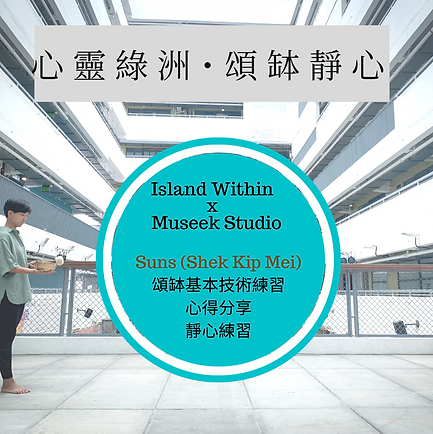 頌缽靜心課_v2.png