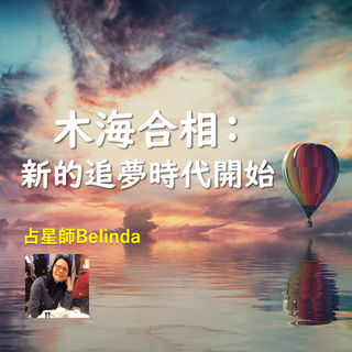 木海合相:新的追夢時代開始