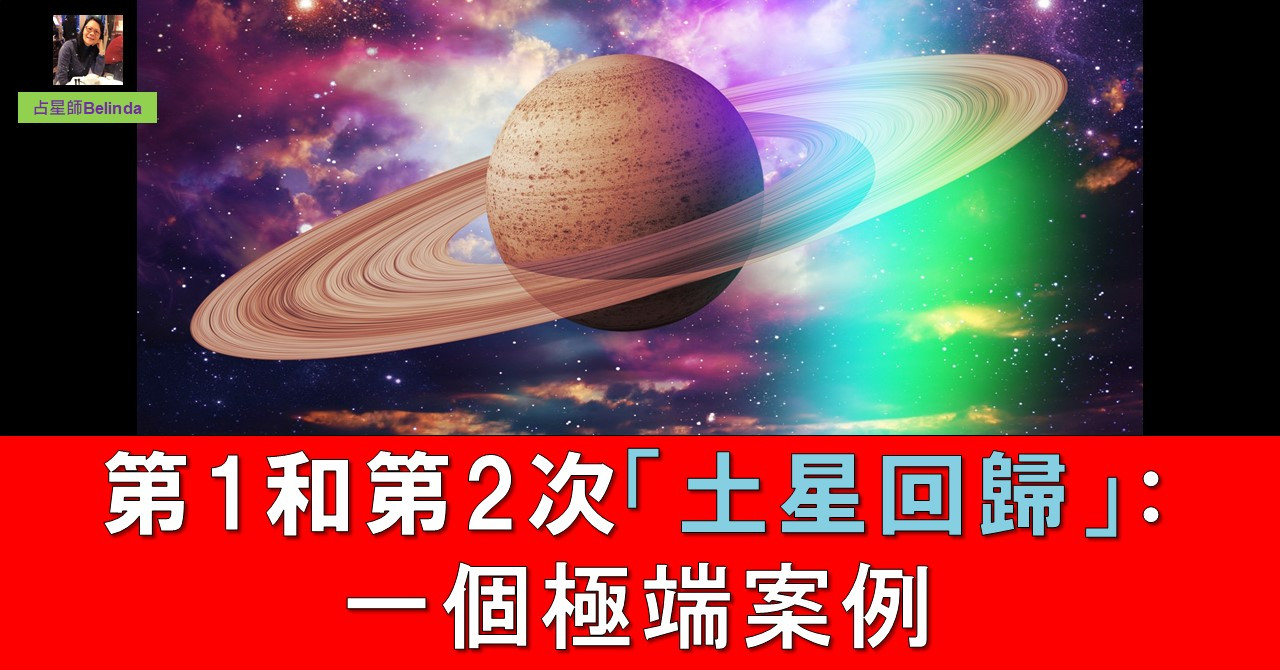第1和第2次「土星回歸」：一個極端案例】占星師Belinda | 星際青草地Astro Pastures Astrology