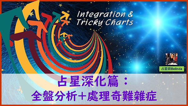 香港占星課程「占星深化篇:全盤分析+處理奇難雜症」