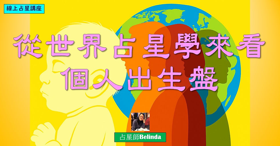 占星講座「從世界占星學來看個人出生盤」