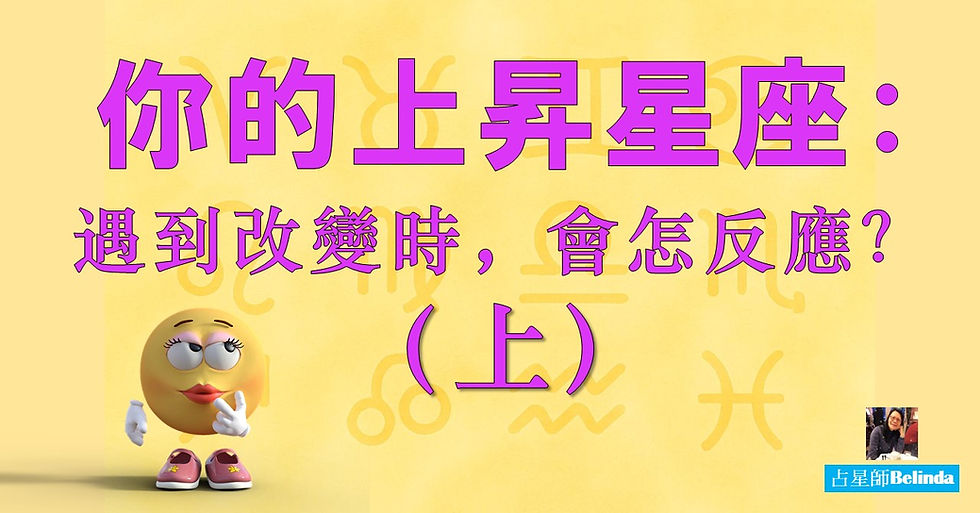 你的上昇星座：遇到改變時，會怎樣反應？（上）