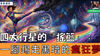 四大行星的「搖籃」：一腳踢走黑暗的瘋狂夢