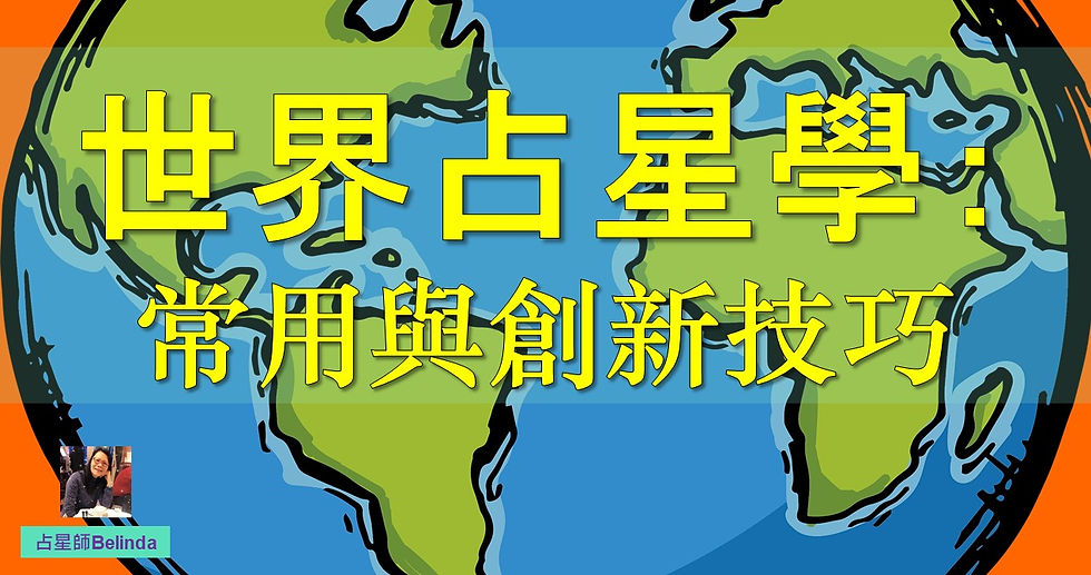 世界占星學：常用與創新技巧