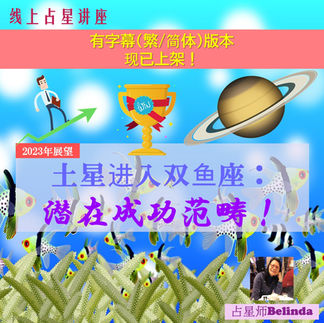 占星影片「土星进入双鱼座:潜在成功范畴!」(简体中文字幕)
